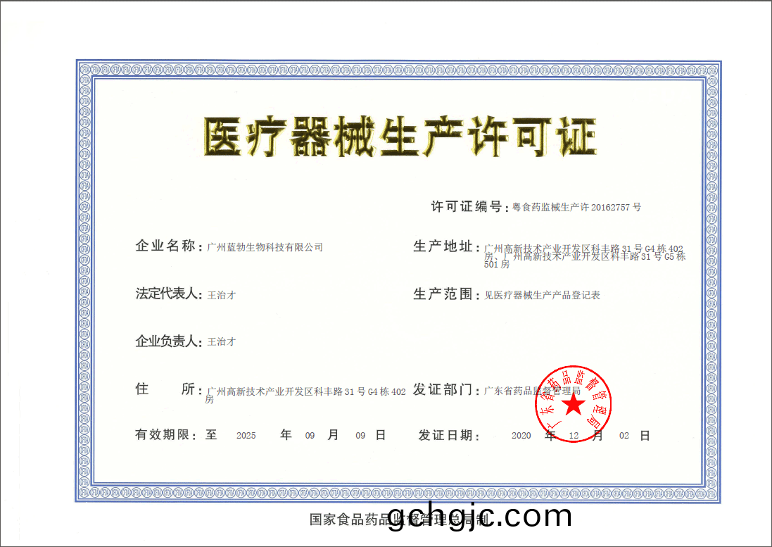 醫療器械(xie)生(sheng)産許(xu)可證