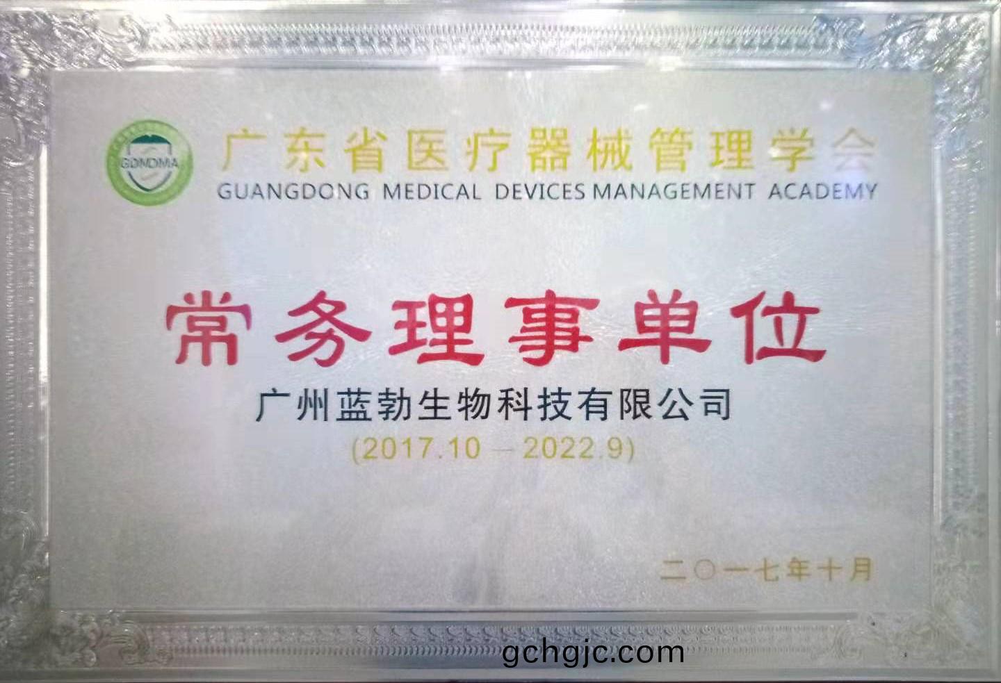 廣(guang)東省醫(yi)療(liao)器(qi)械(xie)筦理(li)學(xue)會常務(wu)理事(shi)單(dan)位