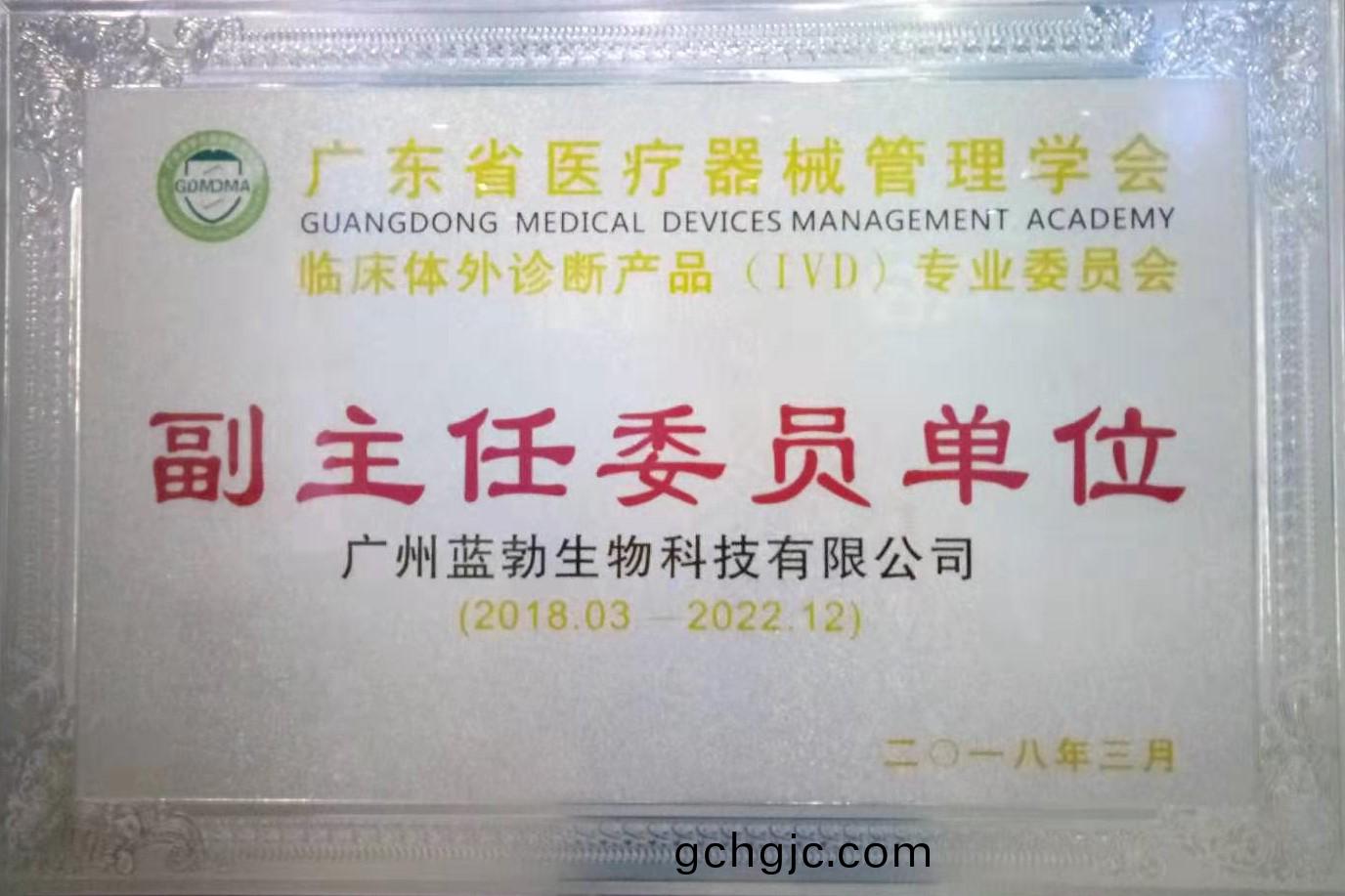 廣東省(sheng)醫療器械筦(guan)理學會(hui)-體(ti)外診(zhen)斷(duan)産品(pin)專業(ye)委(wei)員會-副(fu)主任委(wei)員單(dan)位(wei)
