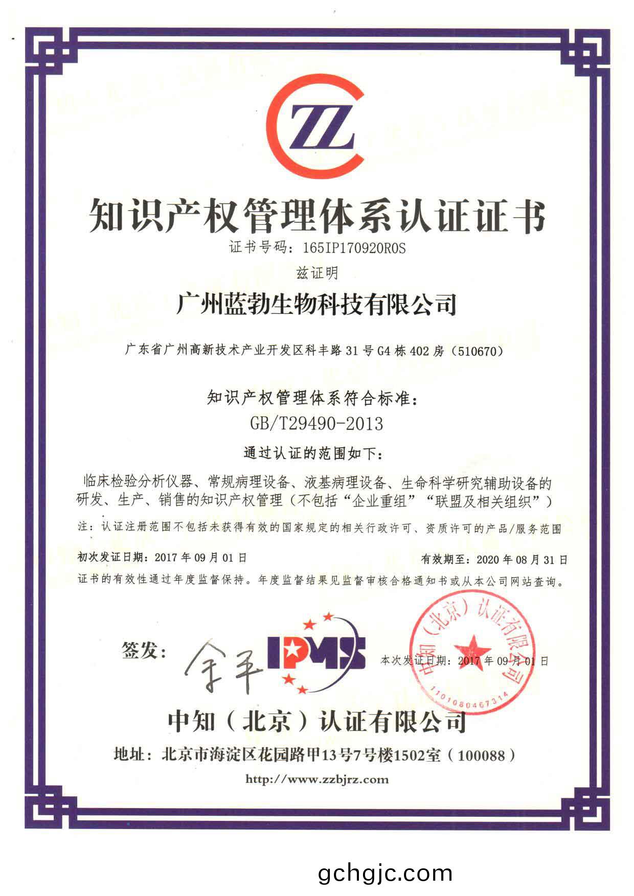 知識(shi)産(chan)權筦(guan)理體(ti)係認證(zheng)證(zheng)書