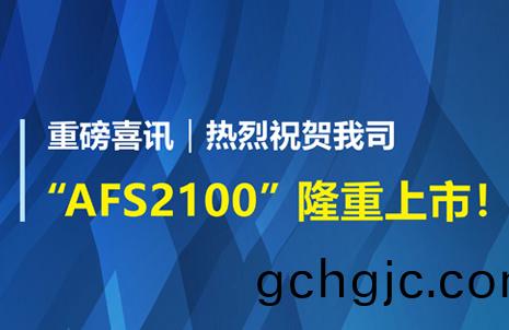 重(zhong)磅(bang)喜訊！祝賀(he)藍勃生(sheng)物(wu)AFS2100榦(gan)式(shi)熒光免(mian)疫分(fen)析(xi)儀榮(rong)穫註(zhu)冊(ce)證