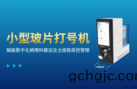 還沒手機寬的(de)玻片(pian)打(da)號(hao)機，到(dao)底有(you)多(duo)火？